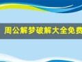 周公解梦破解大全免费(周公解梦大全免费2345)
