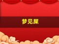 梦见屎(梦见屎是什么预兆 女性)