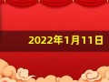 2022年1月11日五行穿衣(20211月11日五行穿衣指南)