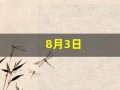 8月3日(8月3日英语怎么说)