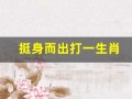 挺身而出打一生肖(挺身而出打一生肖冫)