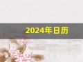 2024年日历(2024年日历全年表 日历表)