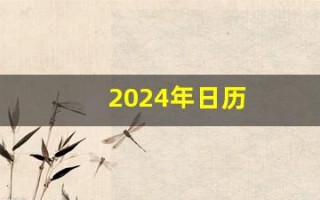 2024年日历(2024年日历全年表 日历表)