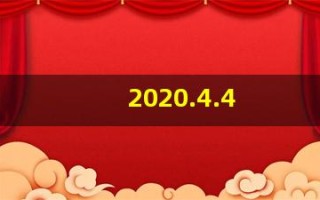 2020.4.4(2020.4.4cctv14新闻调查)
