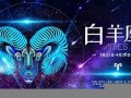 白羊座2013年运势(白羊座2014)