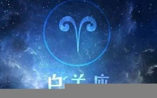 白羊座2013年运势(白羊座2014)