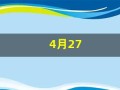 4月27(4月27日农历)