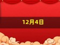 12月4日(12月4日国家宪法日)
