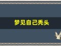 梦见自己秃头(梦见自己秃头了是什么预兆)