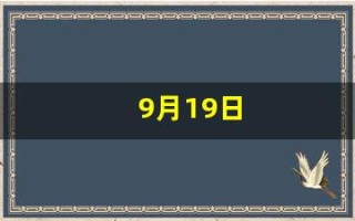 9月19日(2006年9月19日)