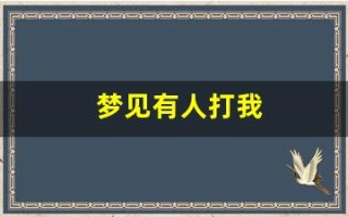 梦见有人打我(周公解梦梦见有人打我)