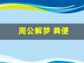 周公解梦 粪便(周公解梦 粪便满溢)