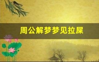 周公解梦梦见拉屎(周公解梦梦见自己拉屎)