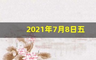 2021年7月8日五行穿衣指南(2021年7月8日五行穿衣法)