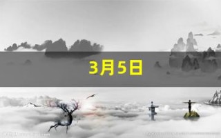 3月5日(3月5日阴历是多少)