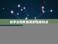天蝎男和射手女(天蝎男和射手女座配对指数)