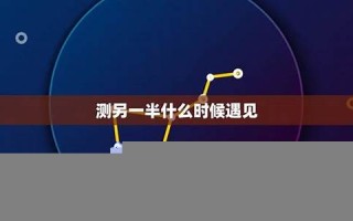 测另一半(测未来另一半姓氏免费)