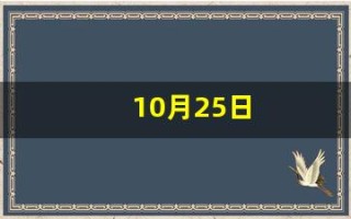 10月25日(10月25日是什么特殊的日子)