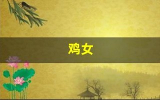 鸡女(鸡女几月出生是富婆命)