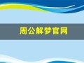 周公解梦官网(周公解梦大全原版)