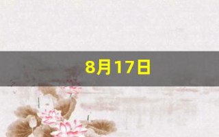 8月17日(稻米节为什么是8月17日)