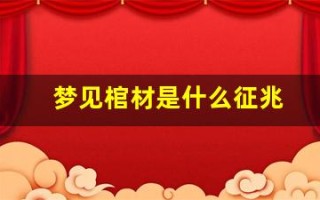 梦见棺材是什么征兆(男人梦见棺材有预兆)
