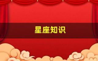 星座知识(星座知识点总结)