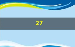 27(27年属什么生肖)