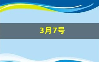 3月7号(3月7号英语)