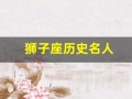 狮子座历史名人(狮子座历史名人一览表)