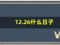 12.26什么日子(12月26日是好日子吗)