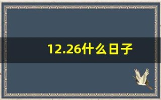 12.26什么日子(12月26日是好日子吗)