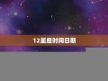 星座查询日期(星座查询日期表)