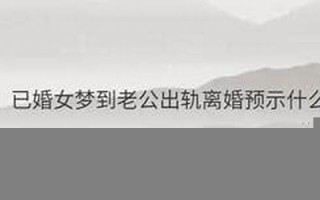 梦到老公外遇(梦到老公外遇了是什么意思)