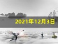 2021年12月3日五行穿衣(2021年12月30日五行穿衣)