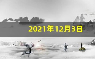 2021年12月3日五行穿衣(2021年12月30日五行穿衣)