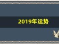 2019年运势(2019年运势免费测算)