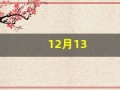 12月13(12月13日是什么节日)