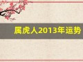 属虎人2013年运势(2013年属虎年龄)