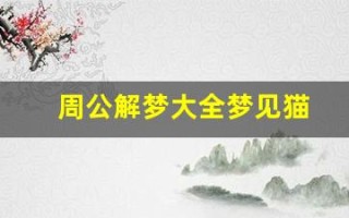 周公解梦大全梦见猫(周公解梦大全梦见猫生一窝小猫)