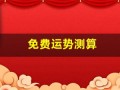 免费运势测算(免费运势测算软件)