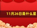 11月26日是什么星座(农历11月26日是什么星座)
