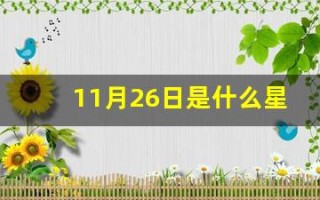 11月26日是什么星座(农历11月26日是什么星座)