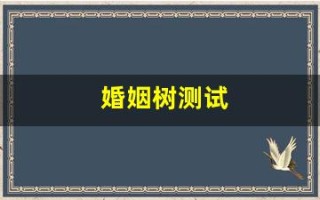 婚姻树测试(婚姻树测试入口)