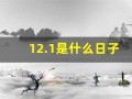 12.1是什么日子(12.1是什么日子七个字)