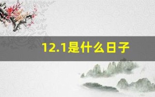 12.1是什么日子(12.1是什么日子七个字)