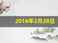 2016年2月28日(2016年2月28日是什么星座)