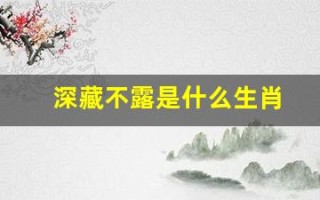 深藏不露是什么生肖(深藏不露猜生肖)