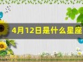 4月12日是什么星座(2016年4月12日是什么星座)