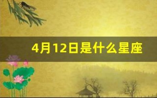 4月12日是什么星座(2016年4月12日是什么星座)